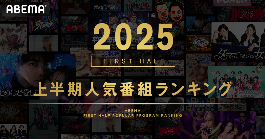 新しい未来のテレビ「ABEMA」が2025年上半期の人気番組ランキングを発表！シリーズ過去最高の週間視聴者数を記録した『今日好き』が総合1位・2位を独占！