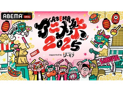 「ABEMAアニメ祭」追加ステージ＆タイムテーブルを発表！豪華声優陣が続々登場！『ダンダダン』ほか『正反...