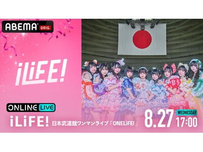 今大注目の９人組女性アイドルグループ「iLiFE!」記念すべき初の日本武道館公演『iLiFE! 日本武道館ワンマンライブ「ONELiFE!」』を「ABEMA PPV」にて8月27日（水）に独占生放送！