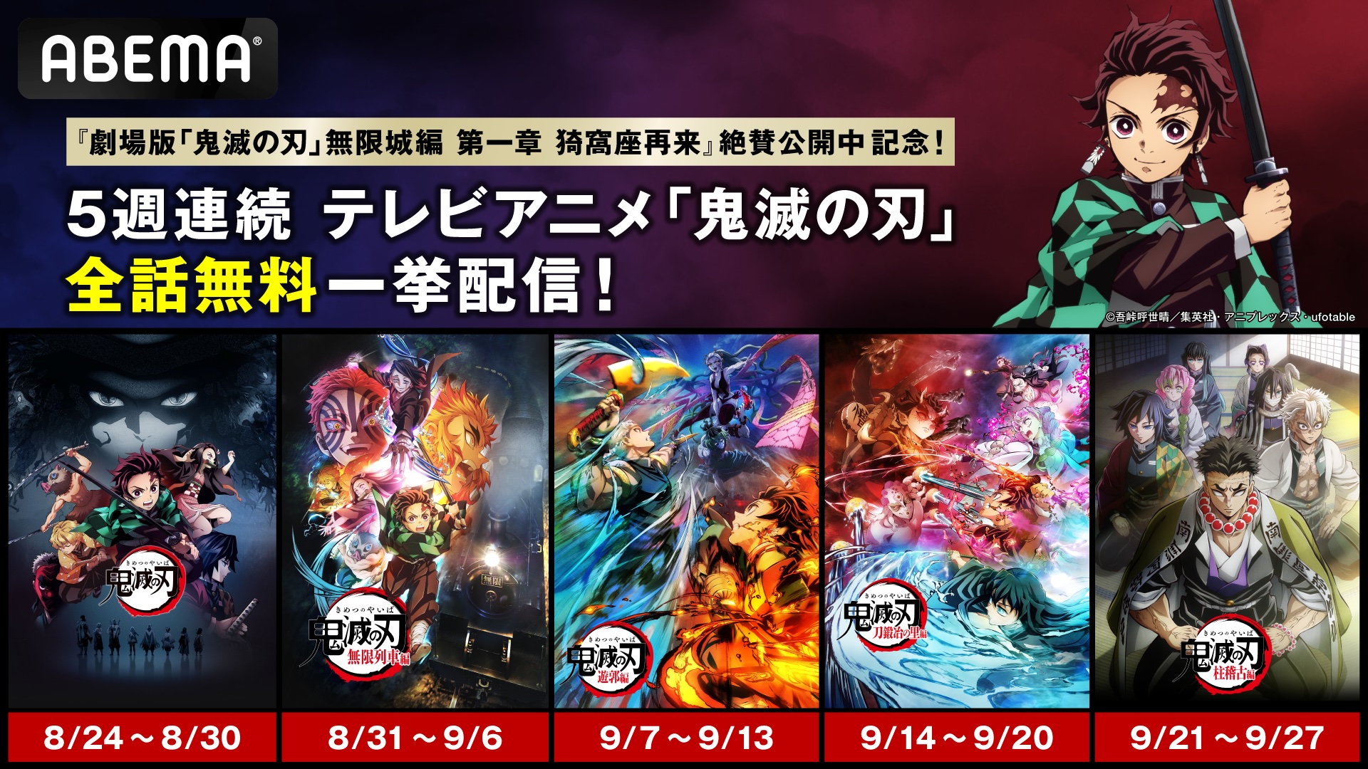 『劇場版「鬼滅の刃」無限城編 第一章 猗窩座再来』絶賛公開中記念！テレビアニメ「鬼滅の刃」関連作品全話、8月24日（日）より5週連続の無料一挙配信が緊急決定！
