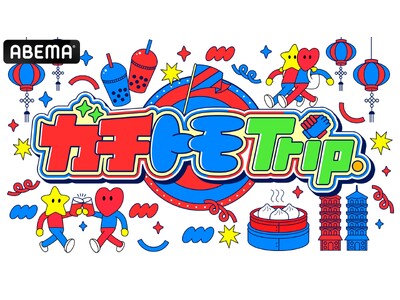 IMP.松井奏&ISSEIの“ほぼ初対面”台湾旅に密着!特別番組『ガチトモTrip.』を 8月30日(土...