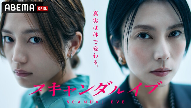 芸能界の“タブー”に切り込むABEMAオリジナルドラマ『スキャンダルイブ』柴咲コウが5年ぶりにドラマ主演、2025年11月19日（水）夜10時より無料配信決定