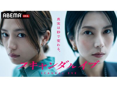 芸能界の“タブー”に切り込むABEMAオリジナルドラマ『スキャンダルイブ』柴咲コウが5年ぶりにドラマ主演、2025年11月19日（水）夜10時より無料配信決定