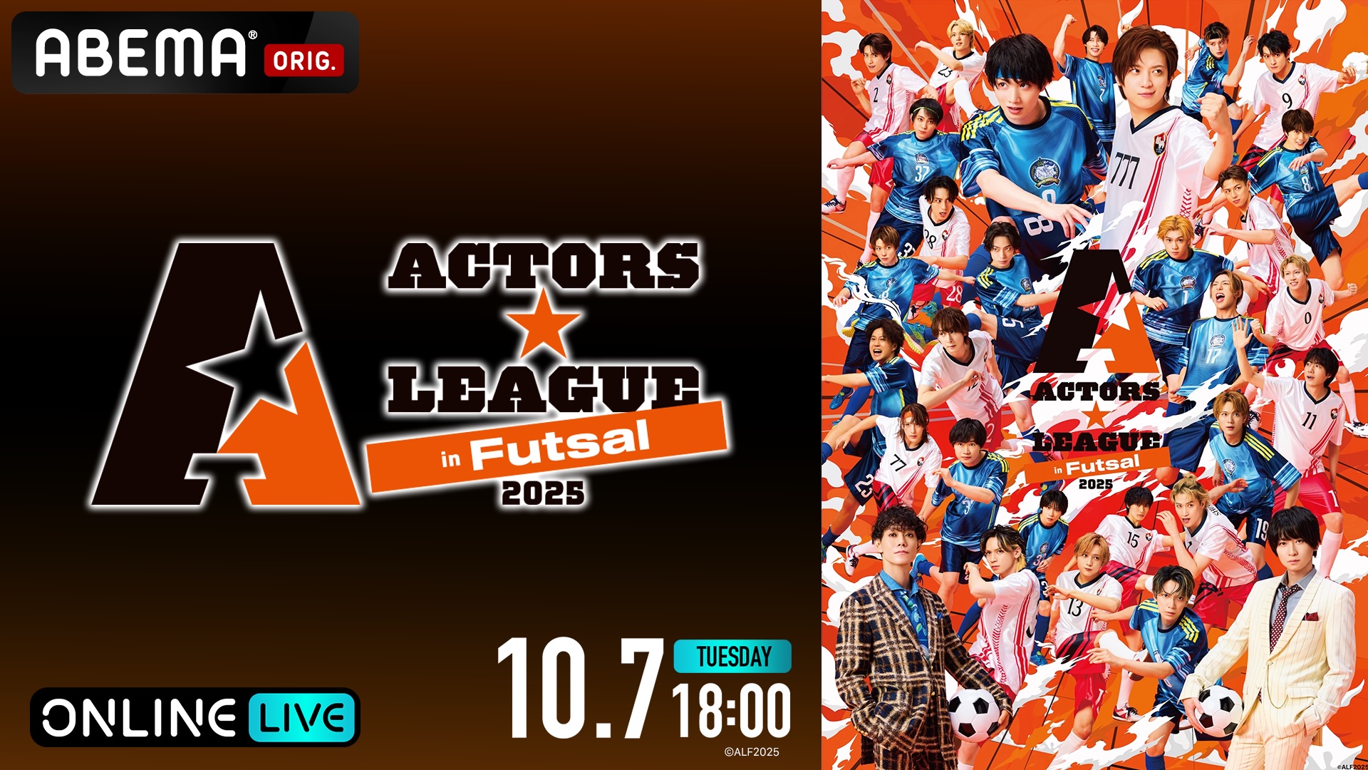 今年初開催！俳優・植田圭輔プロデュースのフットサル×エンターテインメントショー『ACTORS☆LEAGUE in Futsal 2025』「ABEMA PPV」にて10月7日（火）18時より独占生放送