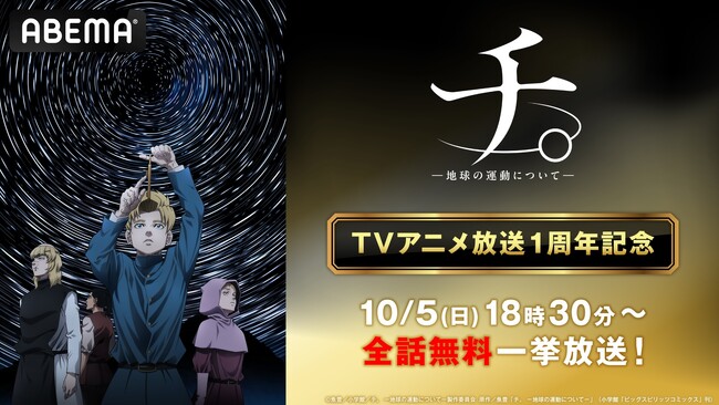 大人気アニメ『チ。 ー地球の運動についてー』放送1周年記念!「ABEMA」で1周年当日10月5日(日)に全話無料一挙放送決定!