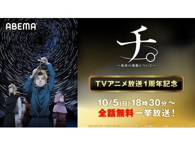 大人気アニメ『チ。 ー地球の運動についてー』放送1周年記念！「ABEMA」で1周年当日10月5日（日）に全話無料一挙放送決定！