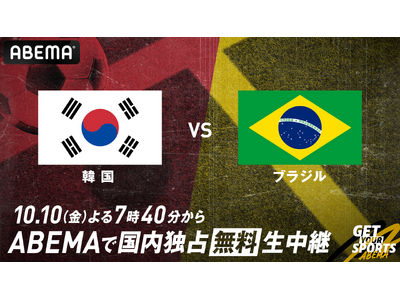 「ABEMA」、『韓国代表vsブラジル代表』を10月10日（金）よる7時40分より無料生中継 ～アジア屈指の韓国代表がサッカー王国ブラジルに挑む注目の一戦、解説に柿谷曜一朗が決定～