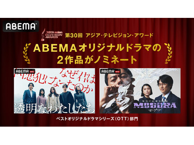 ABEMAオリジナルドラマの2作品がアジア最大級のテレビ賞『30th Asian TELEVISION AWARDS』の「ベストオリジナルドラマシリーズ（OTT）」部門にノミネート