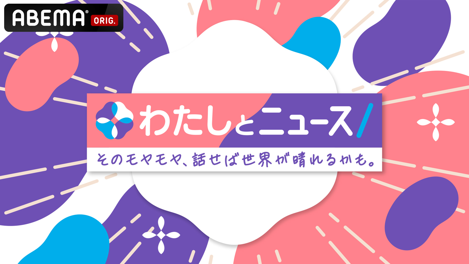 “昼帯の新ニュース番組”『わたしとニュース ～そのモヤモヤ、話せば世界が晴れるかも。～』を「ABEMA」で2025年11月4日（火）より平日火曜日から金曜日に無料生放送決定！
