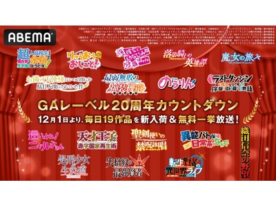 �l�C���C�g�m�x�����R�~�b�N���[�x���uGA���[�x���v20���N���O�̃J�E���g�_�E����悪�uABEMA�v�Ō���I�w�������I�j�����q����x�w�����̗��X�x�Ȃ�19��i�𖈓��V���ׁ��S�b�����ꋓ����