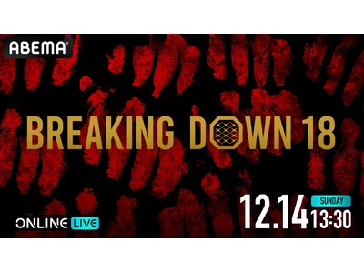 朝倉未来プロデュースの1分間の格闘イベント2025年12月14日（日）開催 『AMBiQUE presents BreakingDown18』を「ABEMA PPV」にて全試合生中継決定