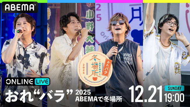 小野大輔、鈴村健一、森久保祥太郎、寺島拓篤『Original Entertainment Paradise -おれ“バラ” - 2025 ABEMAで冬場所！』12月21日（日）にて独占生放送
