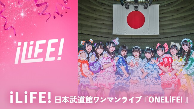 今大注目の女性アイドルグループ「iLiFE!」の記念すべき初の日本武道館公演『iLiFE! 日本武道館ワンマンライブ「ONELiFE!」』「ABEMA」にて12月5日（金）より独占見放題配信決定！
