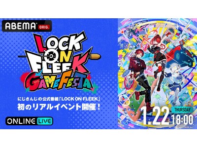 �ɂ����񂶃��C�o�[�������Q�[���ł��Ղ葛���I�wLOCK ON FLEEK GAME FESTA�x�uABEMA�v��2026�N1��22��(��)18�����S�Җ����Ɛ萶�����I�C�x���g���O�ɂ͓��ʔԑg�̕�����