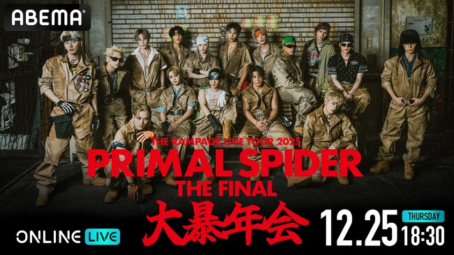 『THE RAMPAGE LIVE TOUR 2025 "PRIMAL SPIDER THE FINAL" ～大暴年会～』12月25日（木）18時30分より「ABEMA PPV」にて生放送決定！