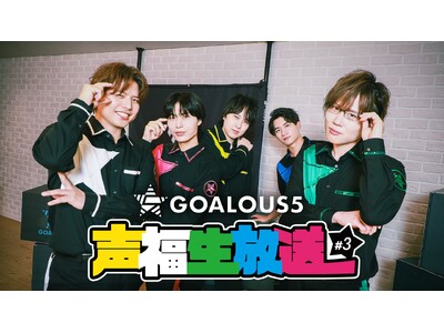熊谷健太郎、小松昌平、寺島惇太、仲村宗悟、深町寿成による5 人組男性声優グループ「GOALOUS5」の「ABEMA」生特番『声福生放送』#3を12月25日（木）夜9時より独占無料生放送決定！