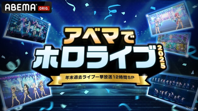 年末特別企画「アベマでホロライブ2025 ～年末過去ライブ一挙放送12時間SP～」を12月28日（日）昼12時より開催決定！音楽ライブ5本＆ショートアニメを“12時間ノンストップ”で無料一挙放送！