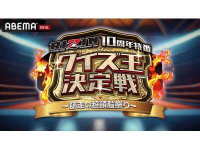 RIZIN大晦日決戦を前に“クイズ王”を決定！RIZIN10周年特別番組『RIZINクイズ王決定戦 -師...