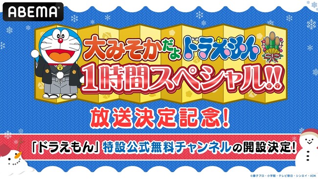 “大みそかだよ！ドラえもん1時間スペシャル”放送記念「ドラえもん」特設公式無料チャンネルが冬休みに期間限定OPEN決定！12月29日（月）よりTVアニメエピソードと映画厳選10作品を無料放送