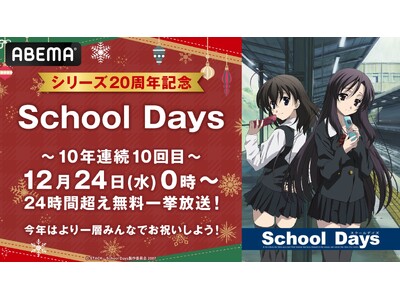 10�N�A��10��ڂ̃N���X�}�X���ʊ��wSchool Days�x�S�b�����ꋓ����������I����Q�[������20���N�̍��N��12��24���i���j�ߑO0�����g24���Ԓ��h�Ԃ��ʂ������ꋓ�����I