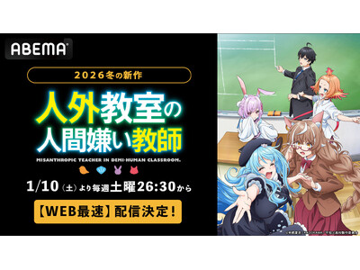 人気V Tuberの作家デビュー作がアニメ化！新作冬アニメ『人外教室の人間嫌い教師』、「ABEMA」で1月10日（土）夜26時30分より無料配信＆WEB最速配信決定！