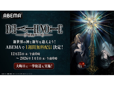 �uABEMA�v�ł��̐V���E�̐_�ƐV�N���}���悤�I ��l�C�A�j���wDEATH NOTE -�f�X�m�[�g-�x��12��25���i�؁j����g�N�z���̏u�ԁh�܂őS�b�����z�M�I��A���ɂ͑S�b�����ꋓ������