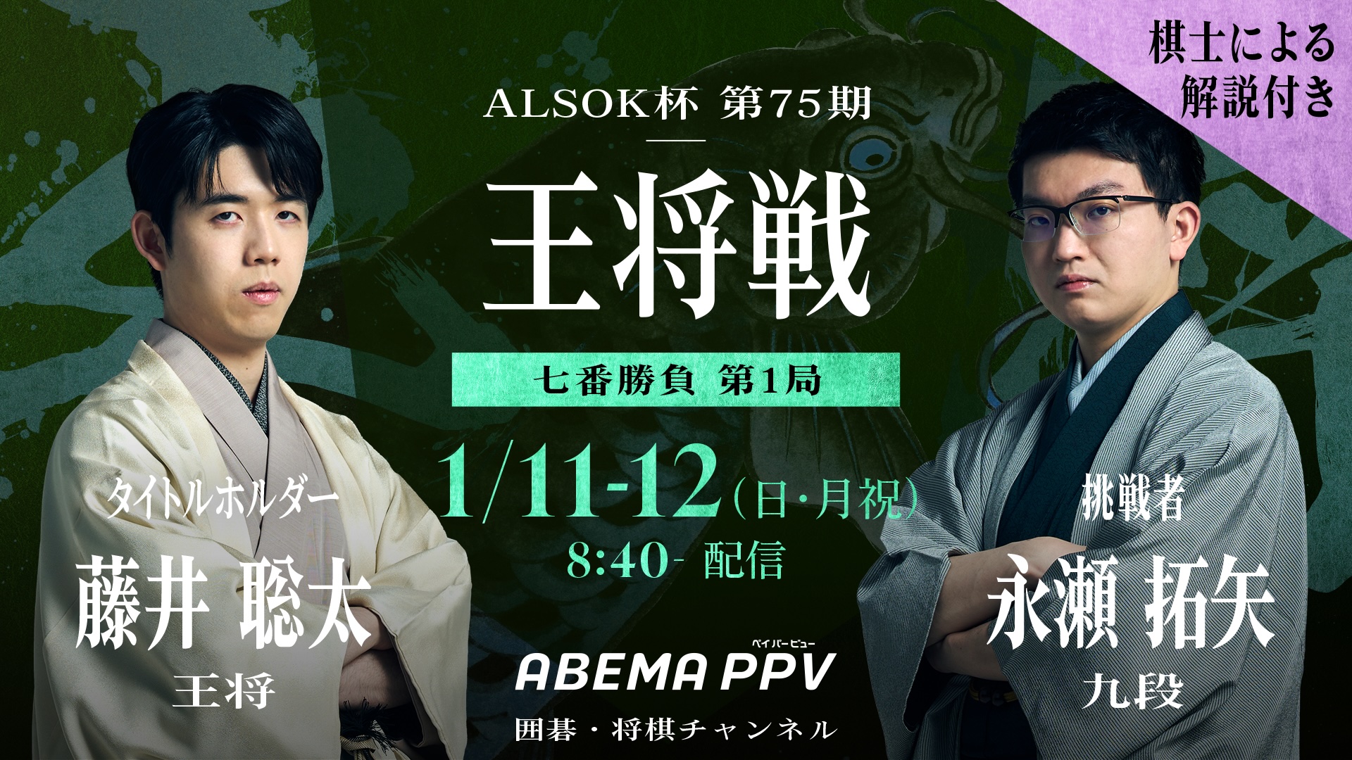 『囲碁将棋チャンネル ALSOK杯第75期杯王将戦七番勝負』の配信が決定第1局…