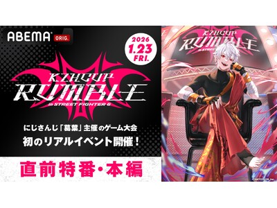 ��l�CVTuber�E���t������Q�[���̍ՓT�wKZHCUP RUMBLE in STREET FIGHTER 6�x�uABEMA�v��1��23��(��)18�����S�Җ����Ɛ萶�����I�C�x���g���O�̓��Ԃ�����