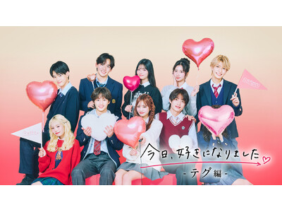 ABEMAオリジナル恋愛リアリティーショー『今日、好きになりました。』1月12日（月）夜9時より新シリーズ『今日、好きになりました。テグ編』がスタート！幾田りらが「恋風」に続き主題歌を担当