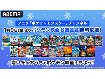 �~���E�c�[�Ƀ��M�A�c���̓`���̃|�P�����ɖ��T���I����Łu�|�P�b�g�����X�^�[�v�S24��i���uABEMA�v��1��9���i���j����8�T�A���Ŗ��������I