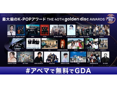 �ő勉��K-POP�A���[�h�w��40�� �S�[���f���f�B�X�N�A���[�h�x�A���ɖ���1��10���i�y�j��6��30�����uABEMA�v�ɂē��ؓ����E�����Ɛ薳�������p