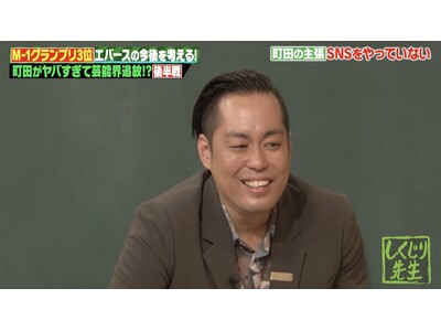 「女性が絡むと暴走する」エバース・町田の衝撃エピソードが連発！柏木由紀「めっちゃ来ます」、明かした“DM事情”にスタジオ爆笑！その理由とは…？｜『しくじり先生』無料見逃し配信中