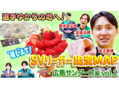 広島サンダーズの金子聖輝選手がお気に入りスポットを公開！「定休日が変わってました」行きつけのお店での店主の気遣いに感謝『SVリーガー出没MAP～広島サンダーズ・金子聖輝選手～