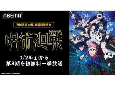 TVアニメ『呪術廻戦』第3期「死滅回游 前編」放送開始記念！「ABEMA」で1月24日（土）に第3期の初無料一挙放送が決定！第1期＆第2期の全話無料一挙放送も
