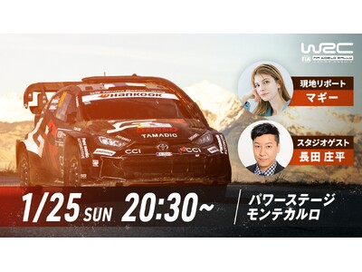 「ABEMA」にて無料生中継『WRCラリー・モンテカルロ』 放送を盛り上げる特別ゲストを発表！チョコレー...