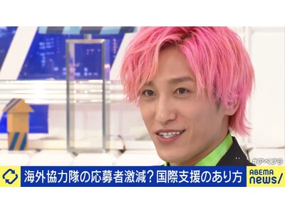 発足60年の危機！？応募者が激減するJICA海外協力隊の現状と課題を考える　EXIT・兼近大樹、「今の日本はそれぞれ自分が一番辛いと思っている」『ABEMA Prime』無料見逃し配信中