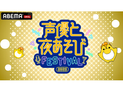 �w���D�Ɩ邠���сxMC�w�A����14�����W������X�y�V�����C�x���g�w���D�Ɩ邠���уt�F�X�e�B�o��2025�x���E�闼�������uABEMA PPV�v�ɂ�2��28���i�y�j�ɓƐ萶��������I