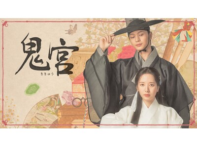 「ABEMA」にてユク・ソンジェ（BTOB）×キム・ジヨン（宇宙少女 ボナ）主演ファンタジーロマンス時代...