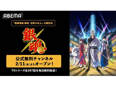 �w�V����� �⍰ -�g���削��-�x���J�L�O�I2��11��(��)���w�⍰�x���������`�����l�����uABEMA�v�ɊJ�݌���I�gTV�A�j���S367�b�h�𖈓����������I