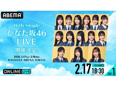 日向坂46『16th Single ひなた坂46 LIVE』の模様を「ABEMA PPV」にて2026年2月17日（火）・18日（水）18時30分より生放送決定