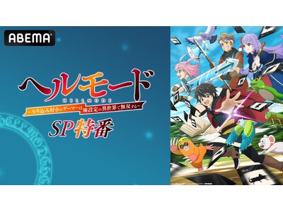 話題の“ハードモード”異世界冒険譚『ヘルモード ～やり込み好きのゲーマーは廃設定の異世界で無双する～』のキャスト出演特番を2月20日（金）夜8時より「ABEMA」で独占無料放送決定！