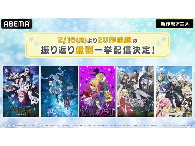 20作品超！「ABEMA」で、新作冬アニメ最新話まで無料で総復習！TVアニメ『呪術廻戦』第3期、『正反対な君と僕』など人気シリーズから初アニメ化作品まで2月16日週に無料振り返り一挙放送！