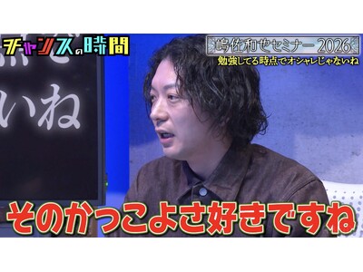 ニューヨーク・嶋佐、千鳥・大悟の私服を大絶賛「高い服をこんだけ安く見せられる」　ベッキー「ホームパーティーに来てくれて...」、人気芸人の意外な素顔を暴露｜『チャンスの時間』無料見逃し配信中