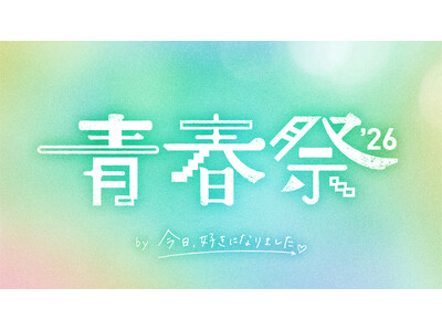 『今日、好きになりました。』の大型イベント「青春祭2026 by 今日、好きになりました。」、追加出演者...