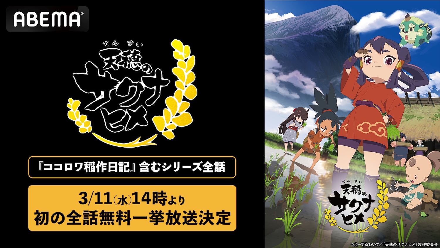 放送されたばかりの特別篇も！大人気“米作り”バトルアクション『天穂のサクナヒメ…