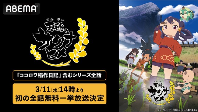 放送されたばかりの特別篇も！大人気“米作り”バトルアクション『天穂のサクナヒメ』3月11日（水）に「ABEMA」でシリーズ全話の初無料一挙放送！TVアニメ全13話＆特別篇『ココロワ稲作日誌』が無料に