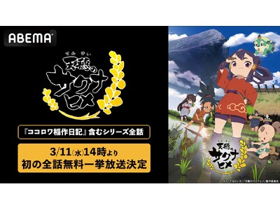 放送されたばかりの特別篇も！大人気“米作り”バトルアクション『天穂のサクナヒメ』3月11日（水）に「AB...