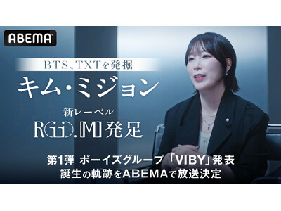 BTSやTOMORROW X TOGETHERらを発掘したKIM MI JEONG（キム・ミジョン）による新レーベル「Rii.MJ」誕生の軌跡を「ABEMA」で放送決定