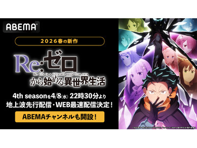 『Re:ゼロから始める異世界生活』4th season、「ABEMA」で4月8日（水）より地上波先行・WEB最速配信！「Re:ゼロから始める異世界生活ABEMAチャンネル」も期間限定で初開設