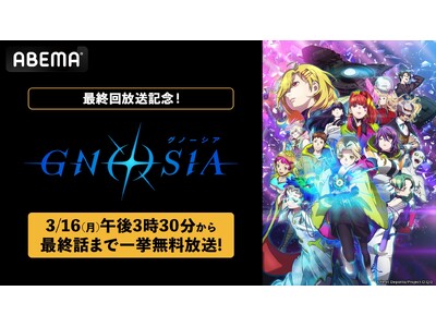 話題沸騰の“人狼×SFループミステリー”『グノーシア』最終回放送記念！「ABEMA」で3月16日（月）に初の全話無料一挙放送が決定！
